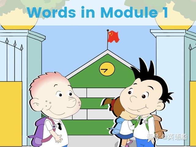 单词闪卡 Module 1 | 小学英语外研三起点三年级上册