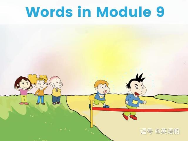 单词闪卡 Module 9 | 小学英语外研三起点四年级上册