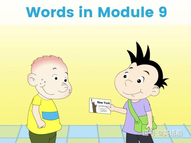 单词闪卡 Module 9 | 小学英语外研三起点四年级下册