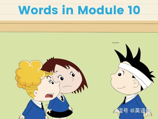 单词闪卡 Module 10 | 小学英语外研三起点四年级下册