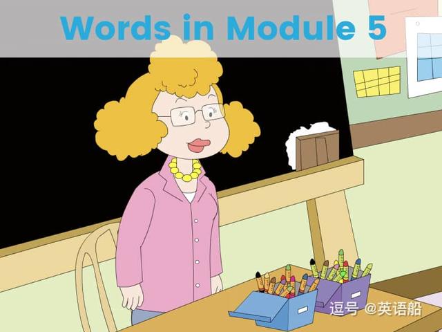 单词闪卡 Module 5 | 小学英语外研三起点五年级上册