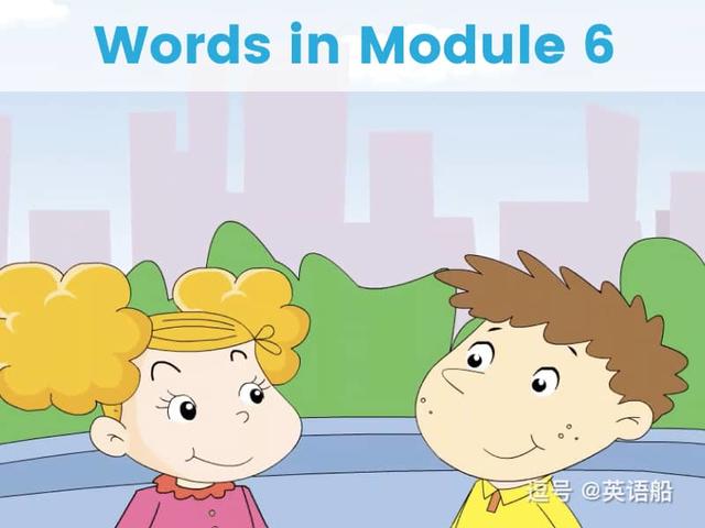 单词闪卡 Module 6 | 小学英语外研三起点五年级下册