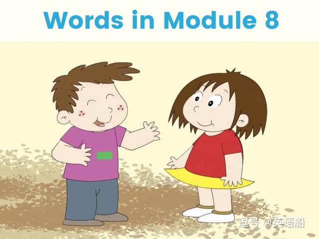 单词闪卡 Module 8 | 小学英语外研三起点五年级下册
