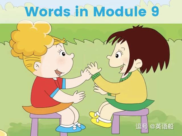 单词闪卡 Module 9 | 小学英语外研三起点六年级下册