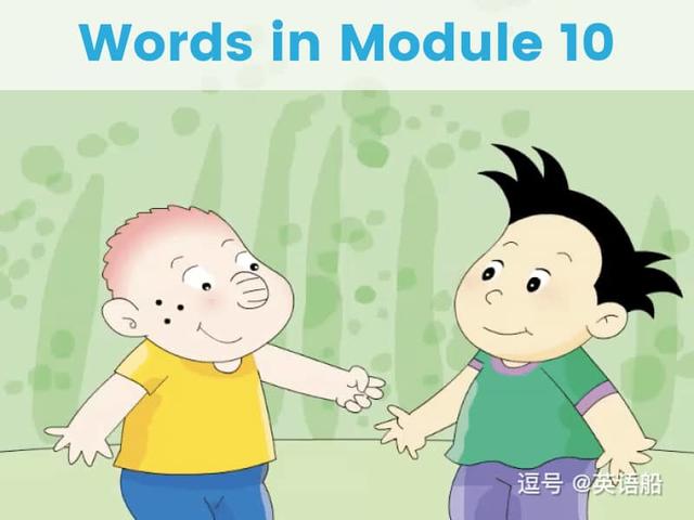 单词闪卡 Module 10 | 小学英语外研三起点六年级下册