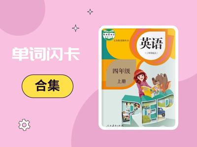 逗号 单词闪卡unit 4 小学英语pep四年级上册